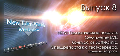 Выпуск №8 New Eden Weekly подкаст об EVE Online