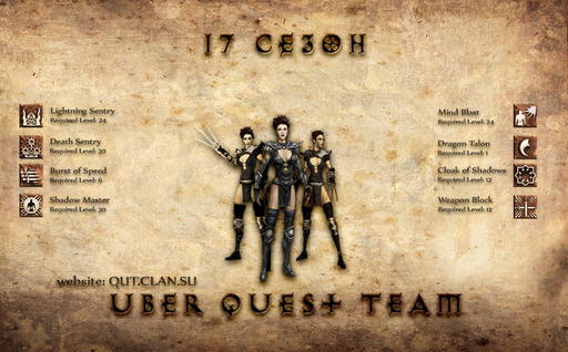 17-й  сезон Uber Quest Team.